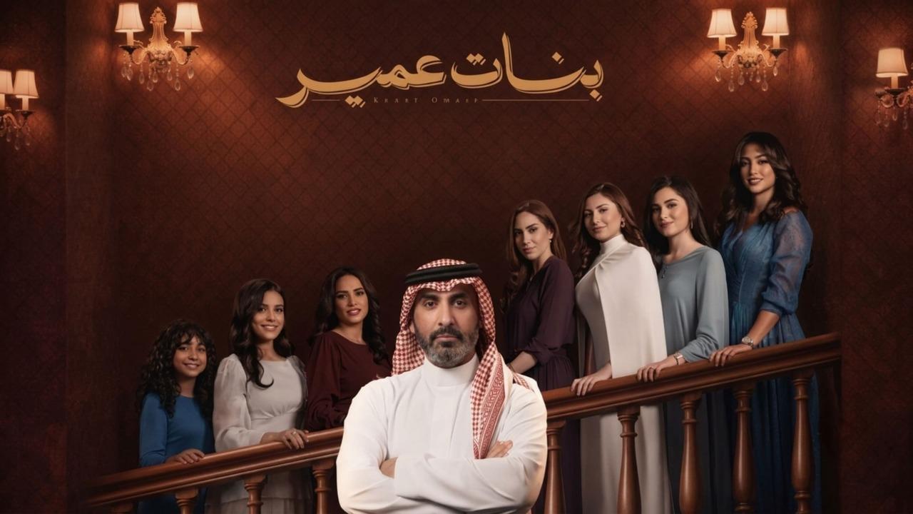 مسلسل بنات عمير الحلقة 3 الثالثة